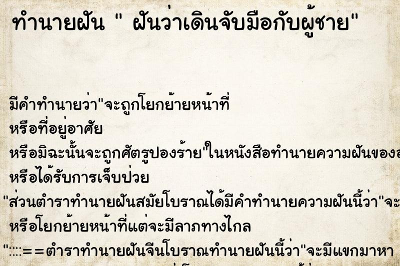 ทำนายฝัน ฝันว่าเดินจับมือกับผู้ชาย ทำนายฝัน ฝันว่าเดินจับมือกับผู้ชาย